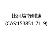 比阿培南侧链(CAS:152025-01-11)