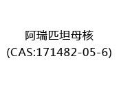 阿瑞匹坦母核(CAS:172025-01-11)